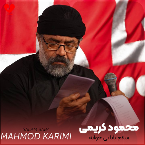 دانلود مداحی سلام بابا بی جوابه از محمود کریمی